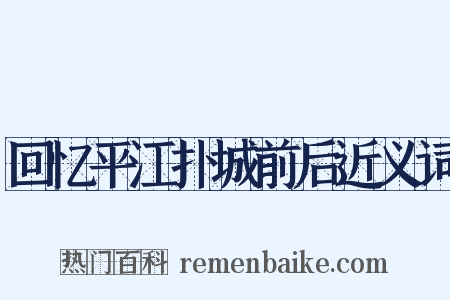 回忆平江扑城前后近义词是什么意思的图片